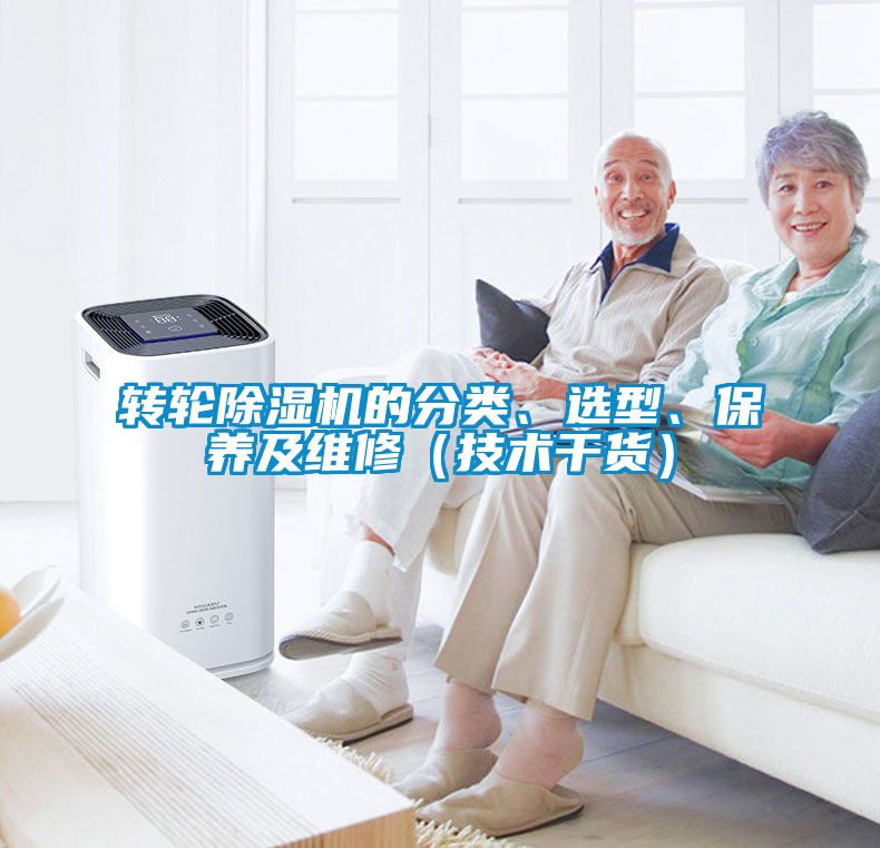轉(zhuǎn)輪除濕機(jī)的分類(lèi)、選型、保養(yǎng)及維修（技術(shù)干貨）