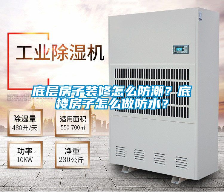 底層房子裝修怎么防潮？底樓房子怎么做防水？