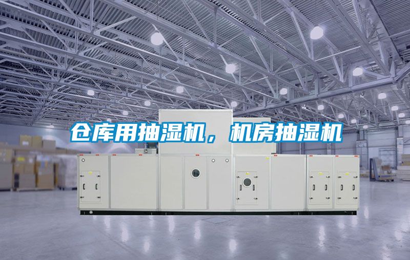 倉庫用抽濕機，機房抽濕機