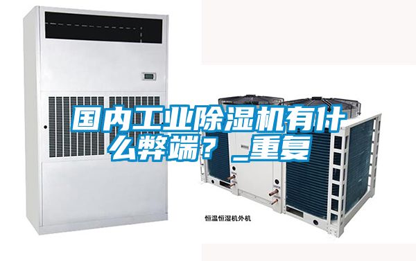 國內(nèi)工業(yè)除濕機(jī)有什么弊端？_重復(fù)
