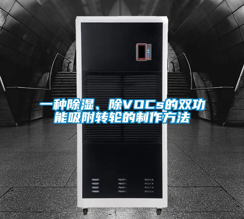 一種除濕、除VOCs的雙功能吸附轉(zhuǎn)輪的制作方法