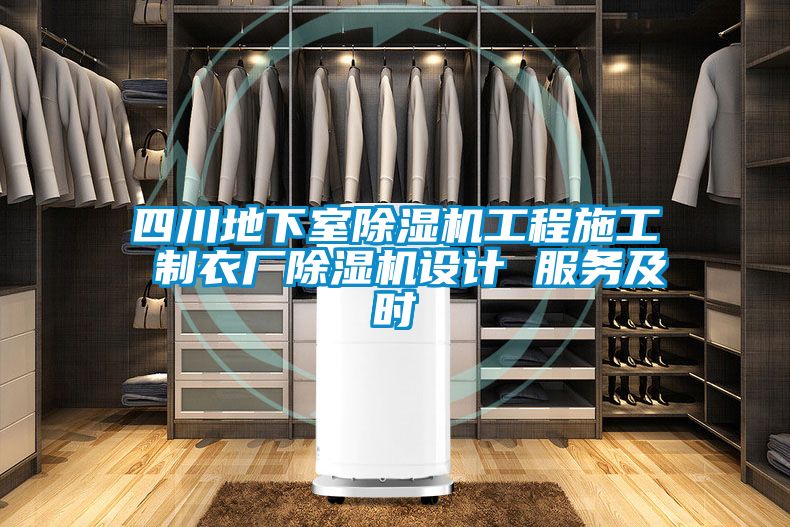 四川地下室除濕機(jī)工程施工 制衣廠除濕機(jī)設(shè)計 服務(wù)及時