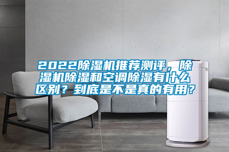 2022除濕機(jī)推薦測(cè)評(píng)，除濕機(jī)除濕和空調(diào)除濕有什么區(qū)別？到底是不是真的有用？