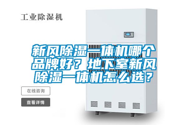 新風(fēng)除濕一體機(jī)哪個品牌好？地下室新風(fēng)除濕一體機(jī)怎么選？
