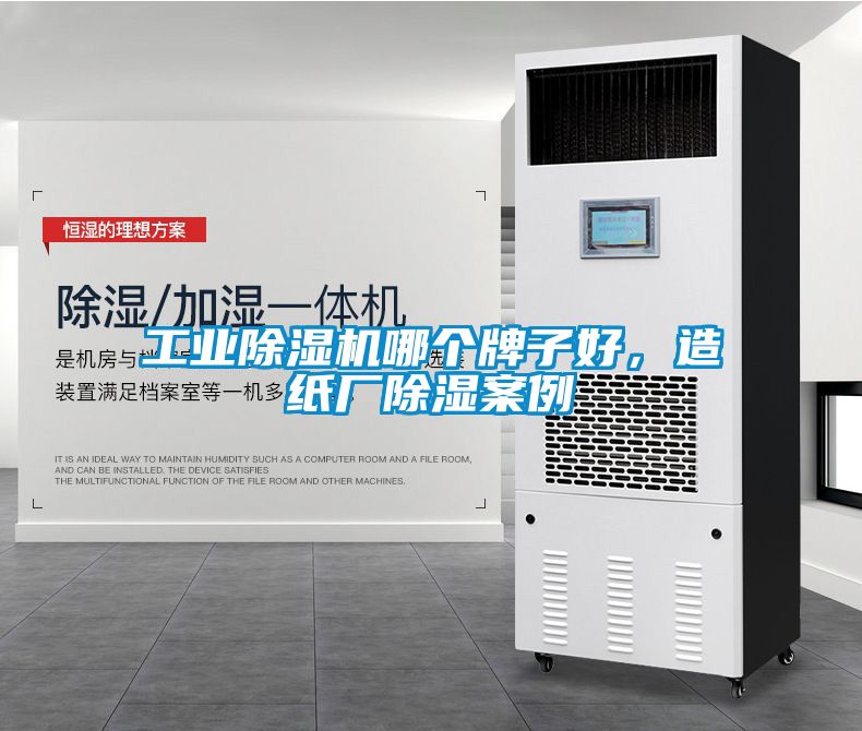 工業(yè)除濕機(jī)哪個(gè)牌子好，造紙廠除濕案例