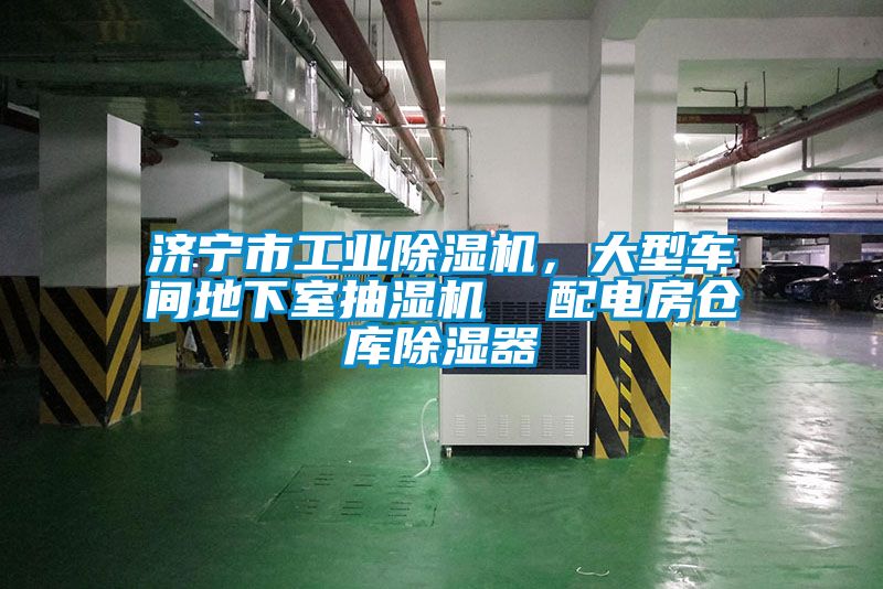 濟寧市工業(yè)除濕機，大型車間地下室抽濕機  配電房倉庫除濕器