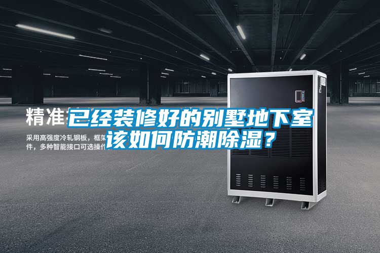 已經(jīng)裝修好的別墅地下室該如何防潮除濕？