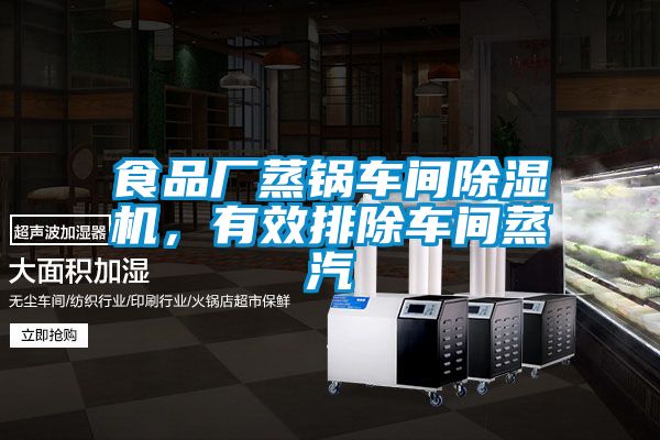食品廠蒸鍋車間除濕機(jī)，有效排除車間蒸汽
