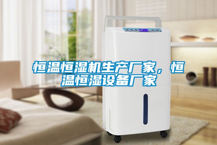 恒溫恒濕機(jī)生產(chǎn)廠(chǎng)家，恒溫恒濕設(shè)備廠(chǎng)家