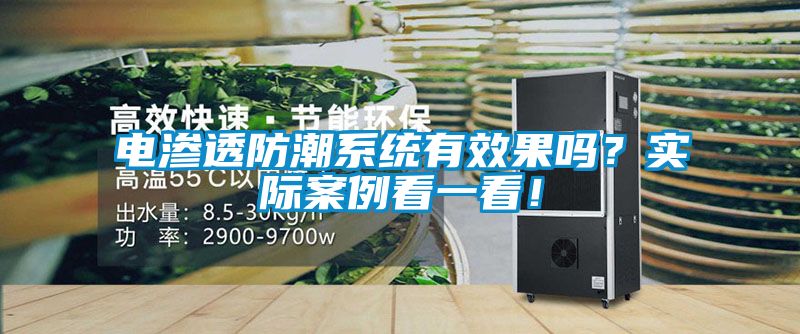 電滲透防潮系統(tǒng)有效果嗎？實(shí)際案例看一看！