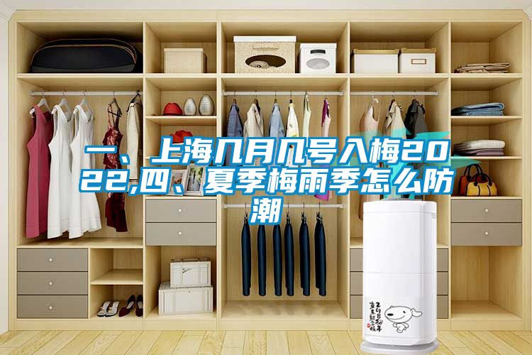一、上海幾月幾號入梅2022,四、夏季梅雨季怎么防潮