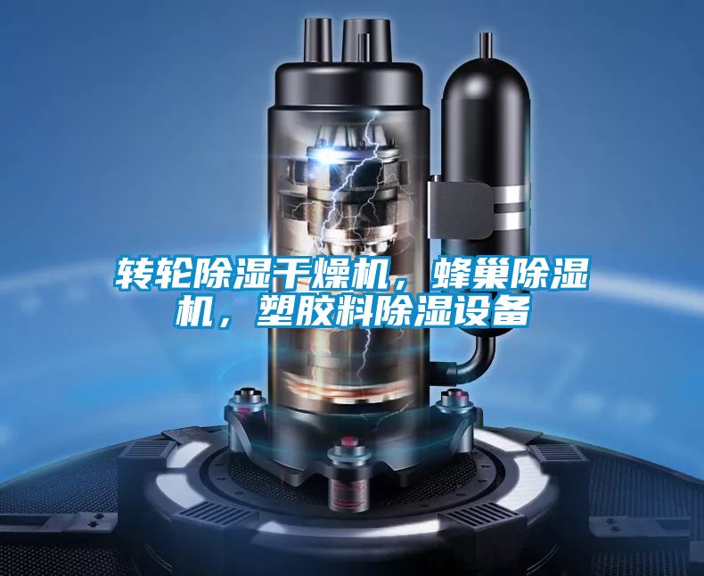 轉(zhuǎn)輪除濕干燥機(jī)，蜂巢除濕機(jī)，塑膠料除濕設(shè)備