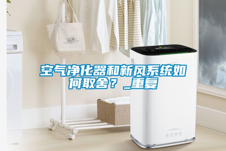 空氣凈化器和新風(fēng)系統(tǒng)如何取舍？_重復(fù)