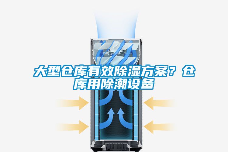 大型倉庫有效除濕方案？倉庫用除潮設(shè)備