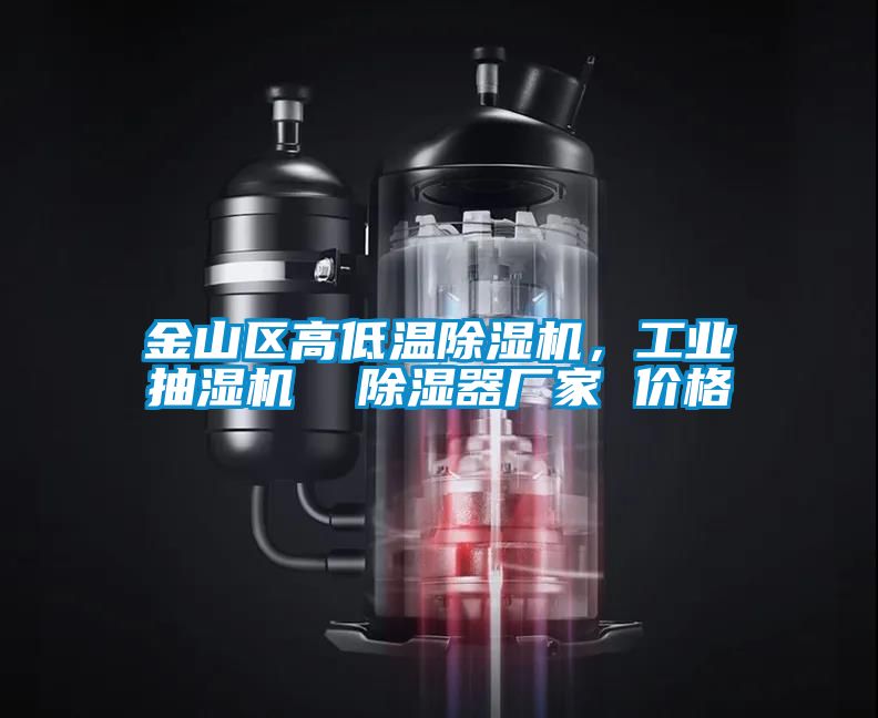 金山區(qū)高低溫除濕機，工業(yè)抽濕機  除濕器廠家 價格