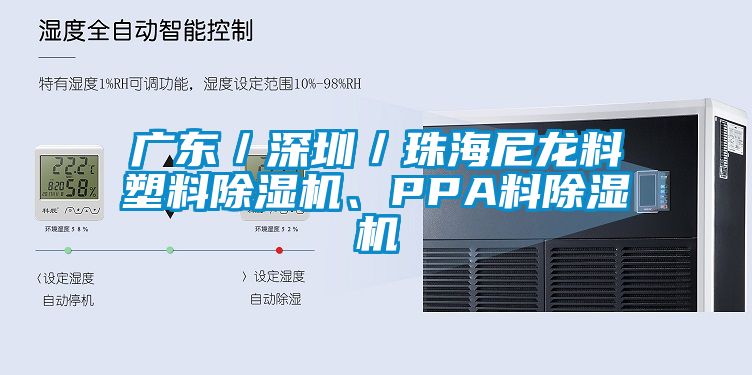 廣東／深圳／珠海尼龍料塑料除濕機(jī)、PPA料除濕機(jī)