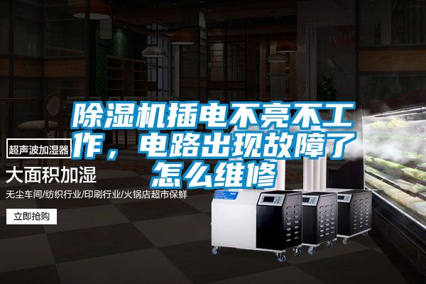 除濕機(jī)插電不亮不工作，電路出現(xiàn)故障了怎么維修