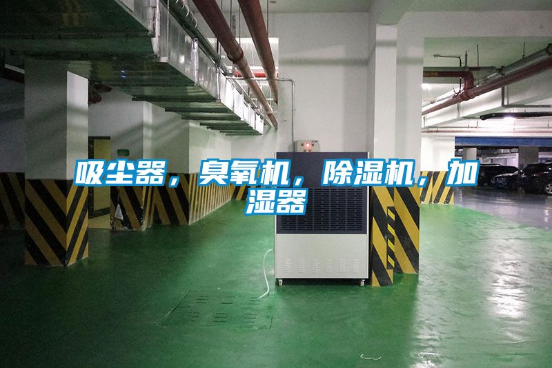 吸塵器，臭氧機(jī)，除濕機(jī)，加濕器