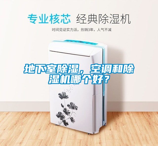 地下室除濕，空調(diào)和除濕機(jī)哪個(gè)好？
