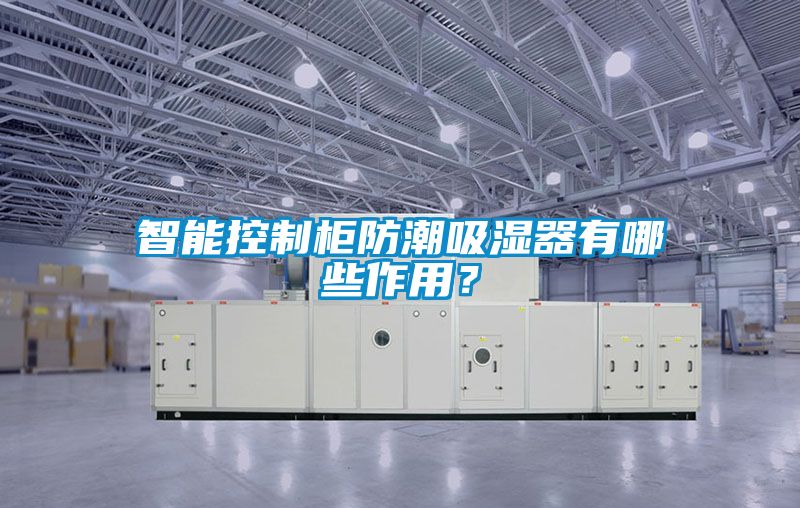 智能控制柜防潮吸濕器有哪些作用？