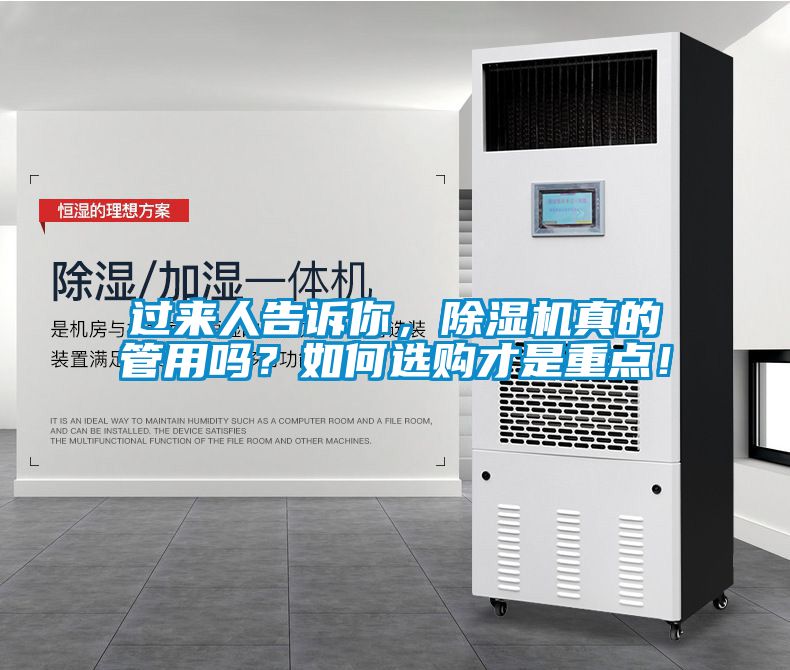 過(guò)來(lái)人告訴你，除濕機(jī)真的管用嗎？如何選購(gòu)才是重點(diǎn)！