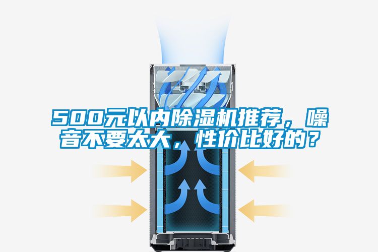 500元以內(nèi)除濕機推薦，噪音不要太大，性價比好的？