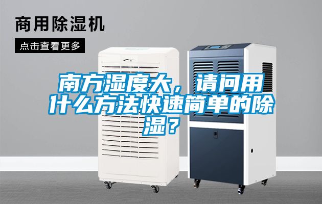 南方濕度大，請問用什么方法快速簡單的除濕？