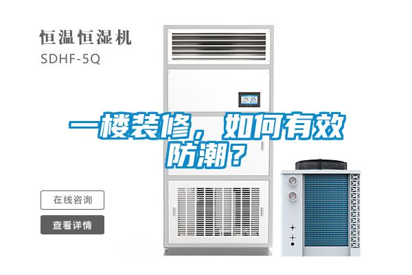 一樓裝修，如何有效防潮？