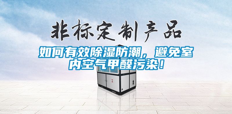 如何有效除濕防潮，避免室內(nèi)空氣甲醛污染！