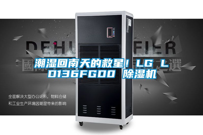 潮濕回南天的救星！LG LD136FGD0 除濕機(jī)