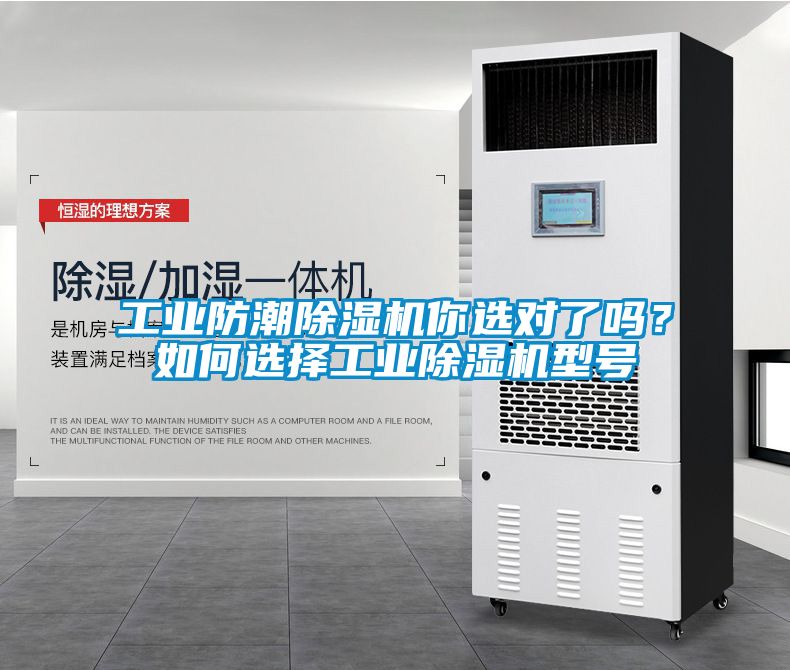 工業(yè)防潮除濕機你選對了嗎？如何選擇工業(yè)除濕機型號