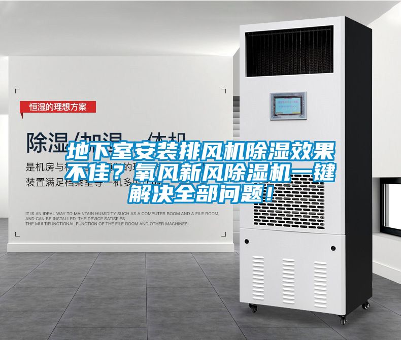 地下室安裝排風機除濕效果不佳？氧風新風除濕機一鍵解決全部問題！