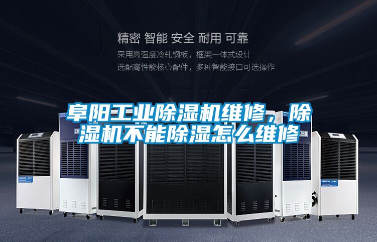阜陽(yáng)工業(yè)除濕機(jī)維修，除濕機(jī)不能除濕怎么維修