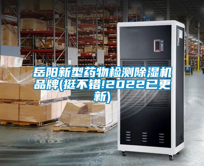 岳陽新型藥物檢測(cè)除濕機(jī)品牌(挺不錯(cuò)!2022已更新)