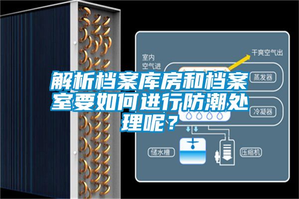 解析檔案庫房和檔案室要如何進行防潮處理呢？