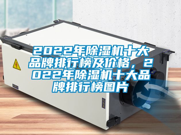 2022年除濕機(jī)十大品牌排行榜及價(jià)格，2022年除濕機(jī)十大品牌排行榜圖片