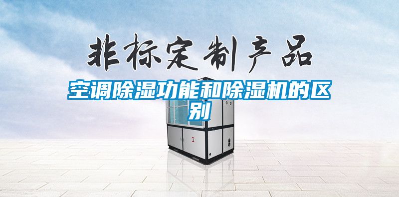 空調(diào)除濕功能和除濕機的區(qū)別