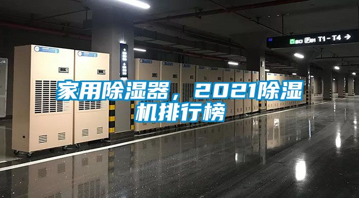 家用除濕器，2021除濕機排行榜