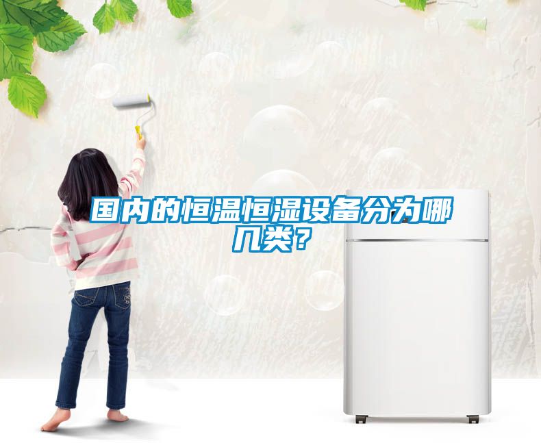 國(guó)內(nèi)的恒溫恒濕設(shè)備分為哪幾類？