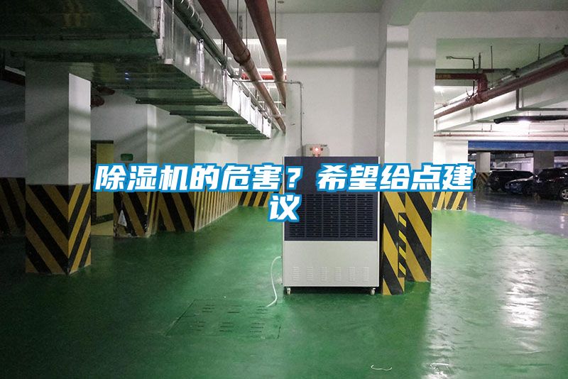 除濕機(jī)的危害？希望給點建議