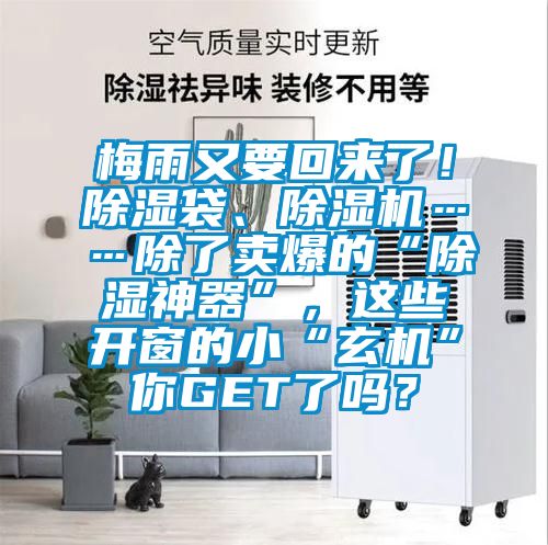 梅雨又要回來(lái)了！除濕袋、除濕機(jī)……除了賣(mài)爆的“除濕神器”，這些開(kāi)窗的小“玄機(jī)”你GET了嗎？