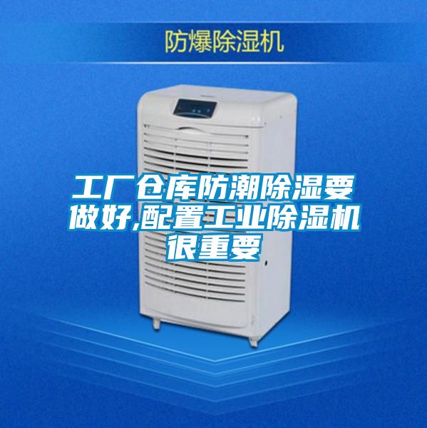 工廠(chǎng)倉(cāng)庫(kù)防潮除濕要做好,配置工業(yè)除濕機(jī)很重要