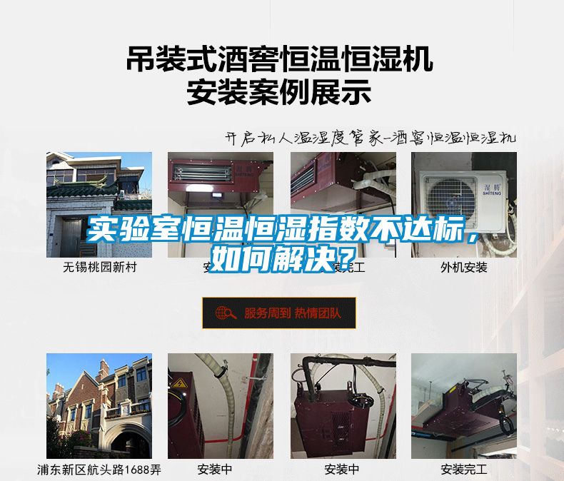 實驗室恒溫恒濕指數(shù)不達(dá)標(biāo)，如何解決？