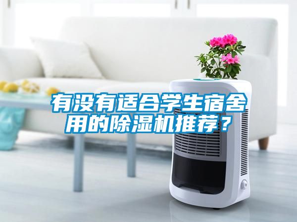 有沒有適合學(xué)生宿舍用的除濕機(jī)推薦？