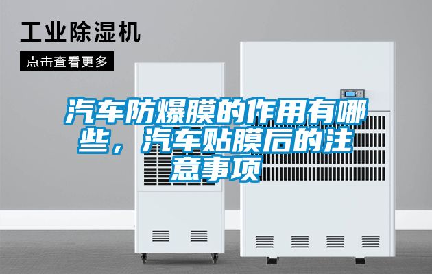 汽車防爆膜的作用有哪些，汽車貼膜后的注意事項(xiàng)