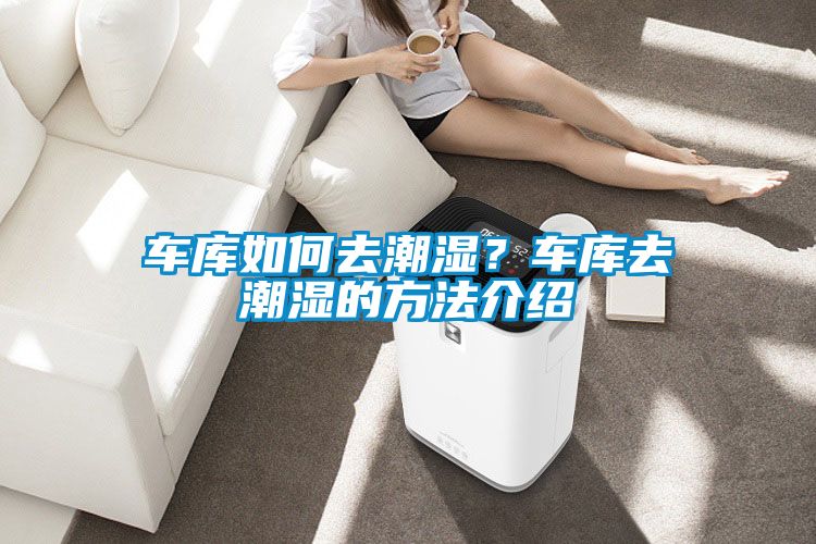 車庫如何去潮濕？車庫去潮濕的方法介紹