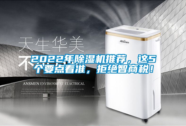 2022年除濕機(jī)推薦，這5個(gè)要點(diǎn)看準(zhǔn)，拒絕智商稅！