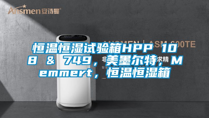 恒溫恒濕試驗箱HPP 108 & 749，美墨爾特，Memmert，恒溫恒濕箱