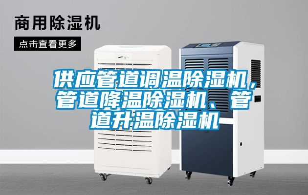 供應管道調溫除濕機，管道降溫除濕機、管道升溫除濕機