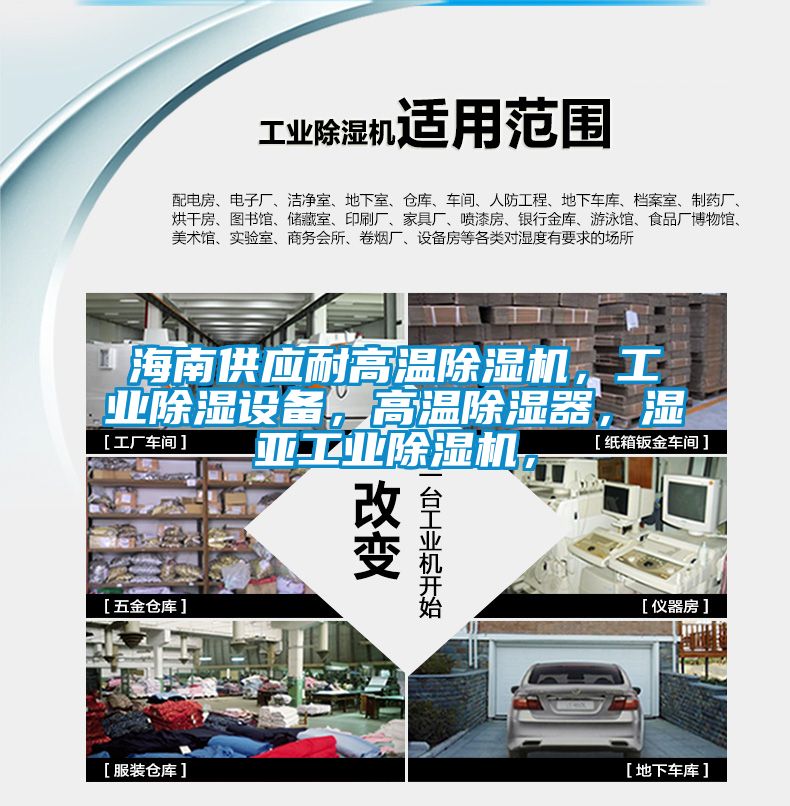 海南供應耐高溫除濕機，工業(yè)除濕設備，高溫除濕器，濕亞工業(yè)除濕機，